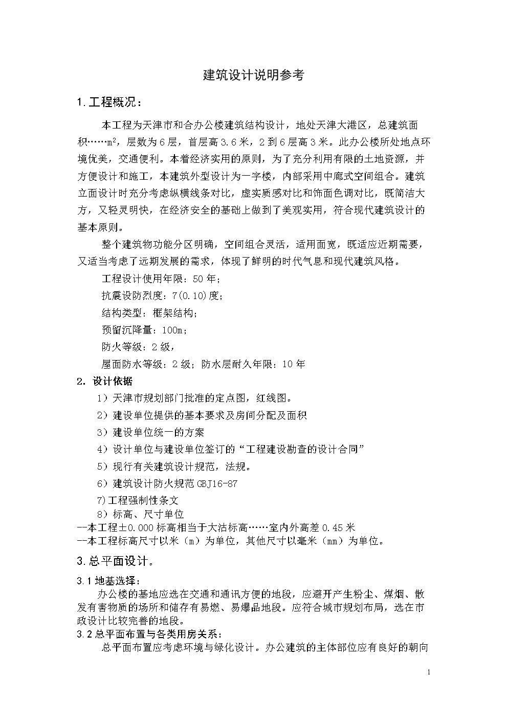 3、建筑設(shè)計說明:建筑設(shè)計總說明的內(nèi)容有哪些